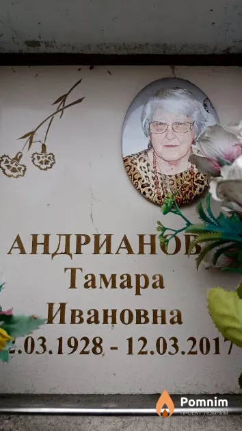 Андрианова Тамара Ивановна