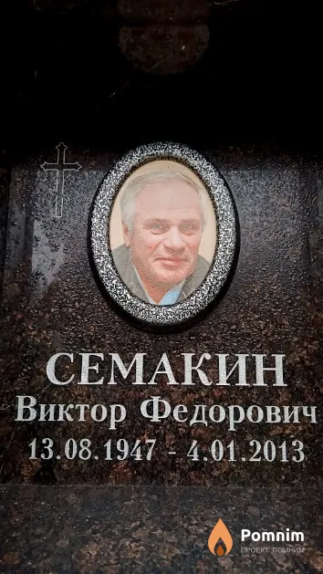 Семакин Виктор Федорович