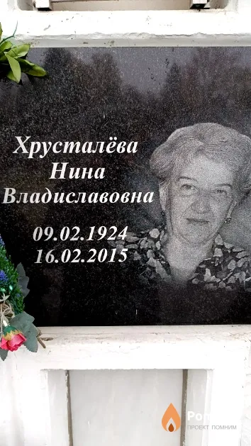 Хрусталёва Нина Владиславовна