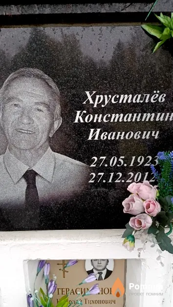 Хрусталёв Константин Иванович
