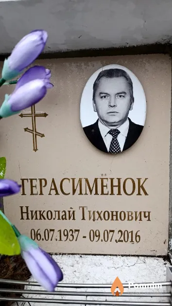 Герасимёнок Николай Тихонович