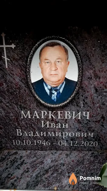 Маркевич Иван Владимирович