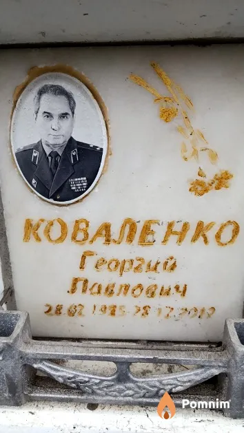 Коваленко Георгий Павлович