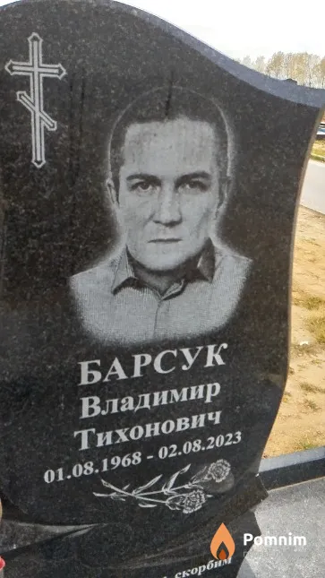 Барсук Владимир Тихонович