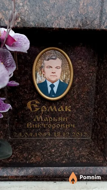 Ермак Марьян Викторович