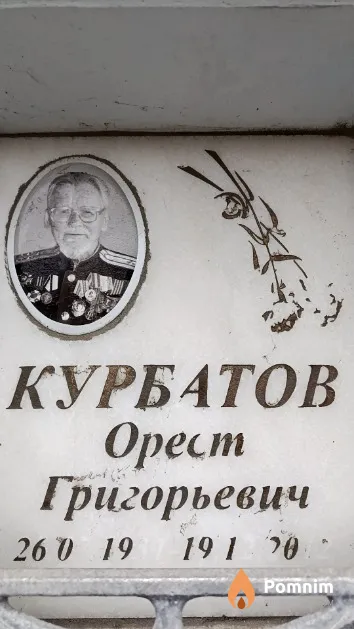 Курбатов Орест Григорьевич