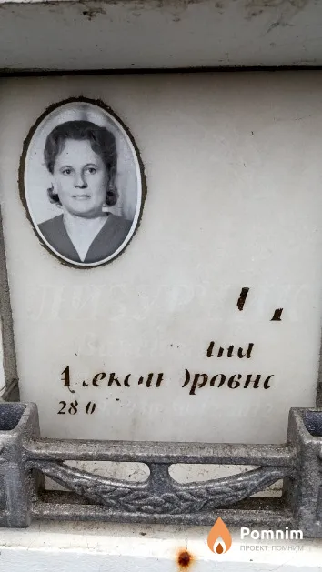 Лизурчик Валентина Александровна