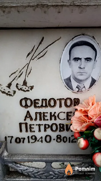 Федотов Алексей Петрович