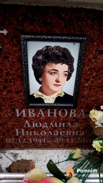Иванова Людмила Николаевна