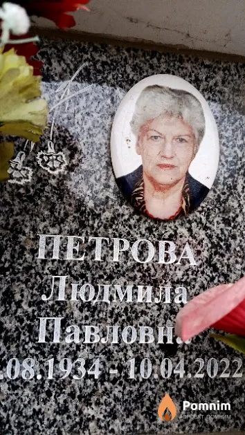 Петрова Людмила Павловна