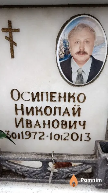 Осипенко Николай Иванович