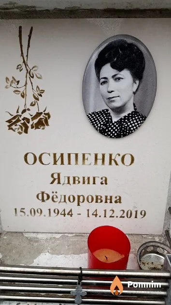 Осипенко Ядвига Фёдоровна