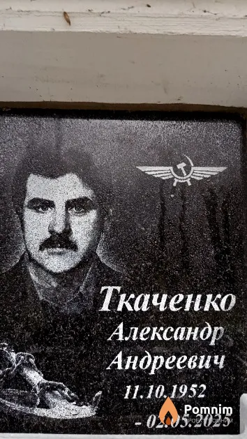 Ткаченко Александр Андреевич