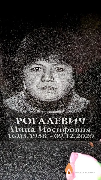 Рогалевич Нина Иосифовна
