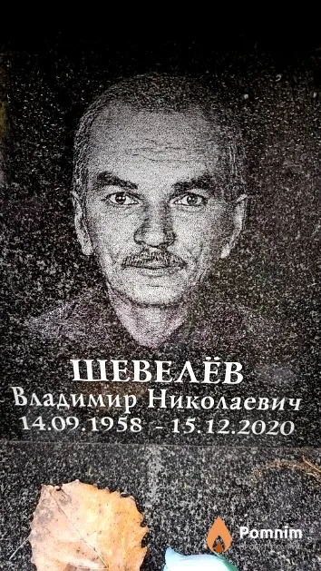 Шевелёв Владимир Николаевич