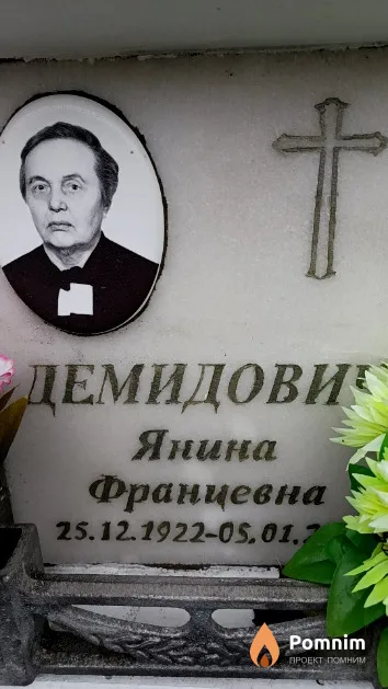 Демидович Янина Францевна
