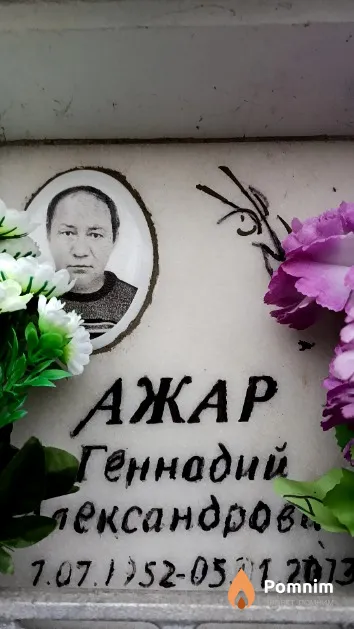Ажар Геннадий Александрович