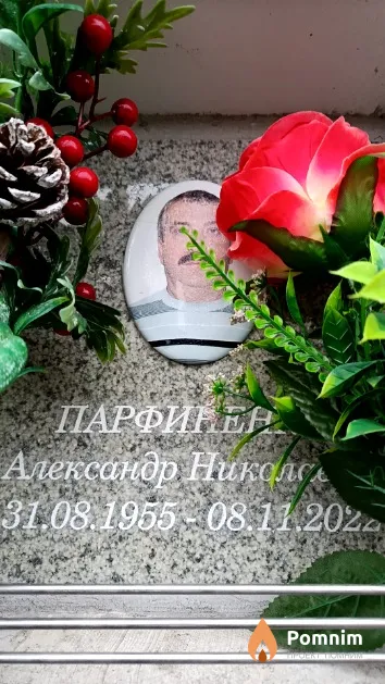 Парфиненко Александр Николаевич