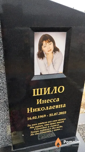 Шило Инесса Николаевна