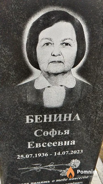 Бенина Софья Евсеевна
