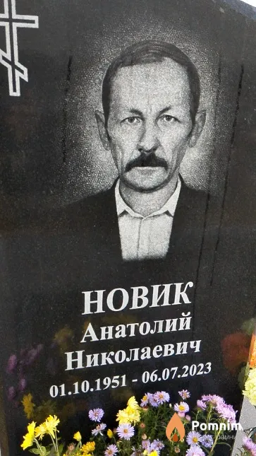 Новик Анатолий Николаевич