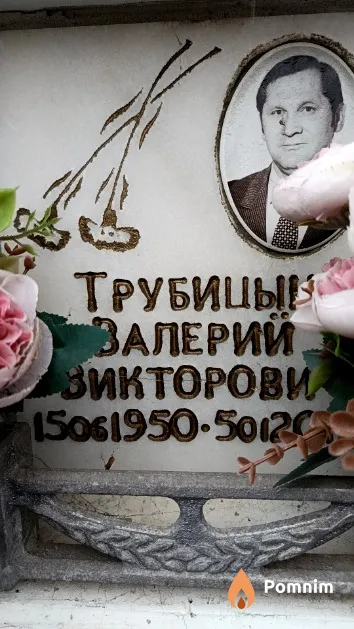 Трубицын Валерий Викторович