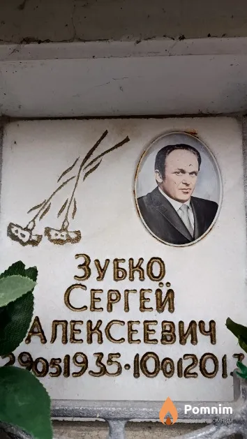 Зубко Сергей Алексеевич