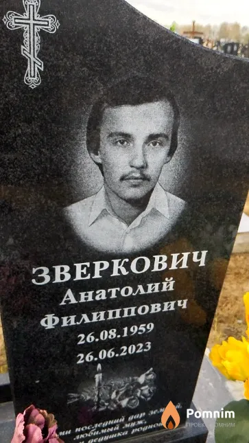 Зверкович Анатолий Филиппович