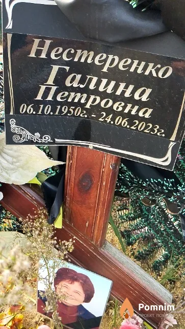 Нестеренко Галина Петровна