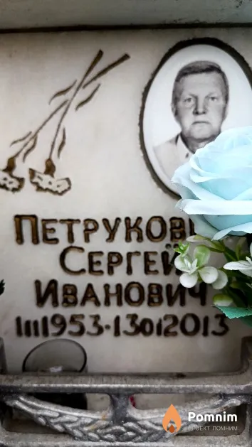 Петрукович Сергей Иванович