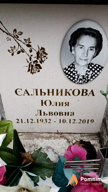 Сальникова Юлия Львовна