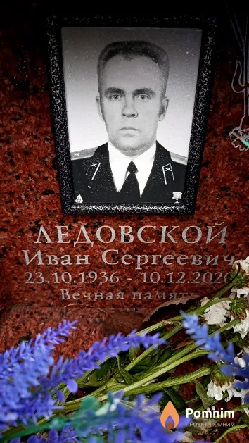 Ледовской Иван Сергеевич