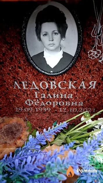 Ледовская Галина Фёдоровна