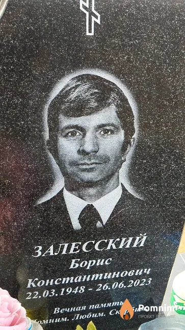 Залесский Борис Константинович