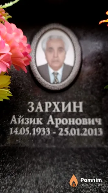 Зархин Айзик Аронович