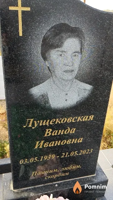 Лущековская Ванда Ивановна