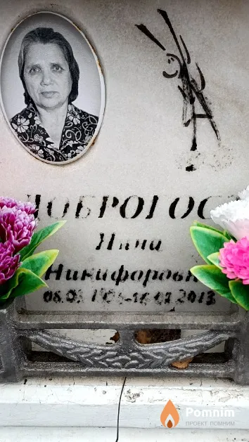 Доброгост Нина Никифоровна