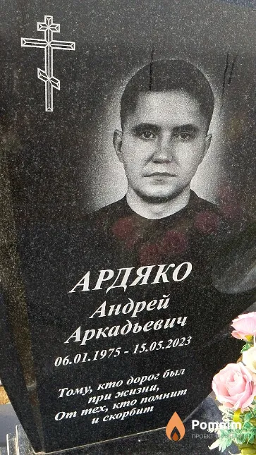 Ардяко Андрей Аркадьевич