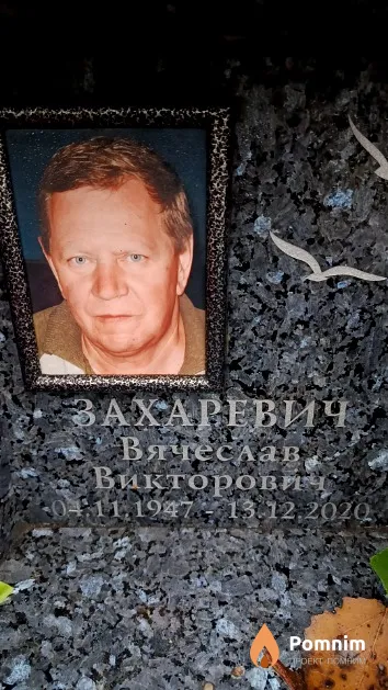 Захаревич Вячеслав Викторович