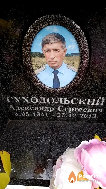 Суходольский Александр Сергеевич