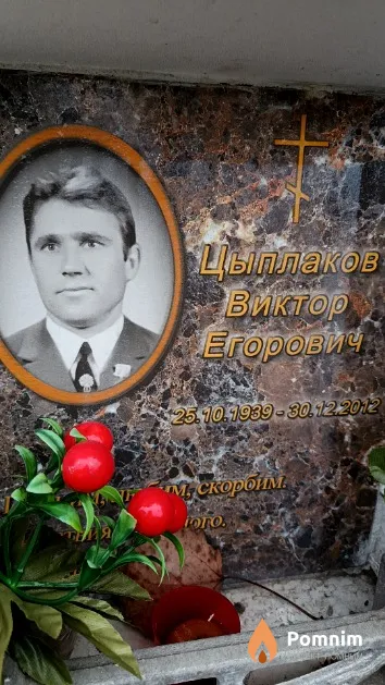 Цыплаков Виктор Егорович