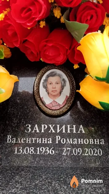 Зархина Валентина Романовна