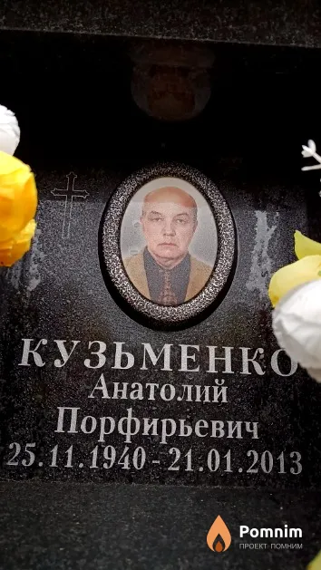 Кузьменко Анатолий Порфирьевич