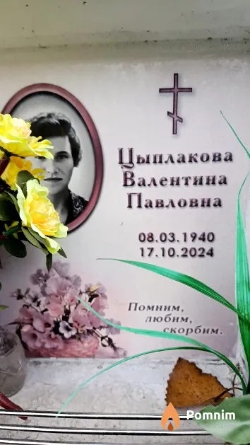 Цыплакова Валентина Павловна