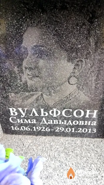 Вульфсон Сима Давыдовна