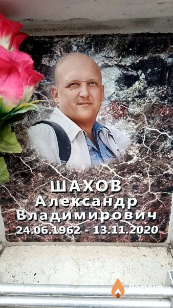 Шахов Александр Владимирович