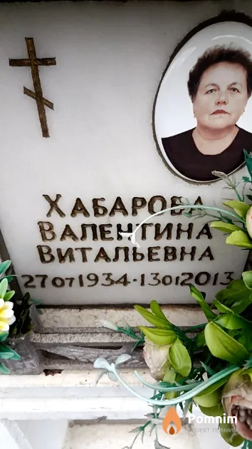 Хабарова Валентина Витальевна
