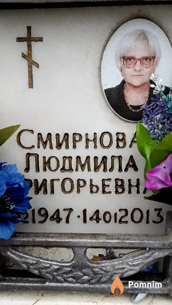 Смирнова Людмила Григорьевна