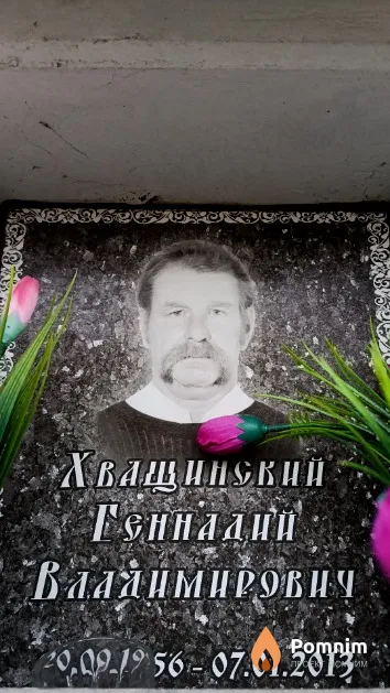 Хващинский Геннадий Владимирович