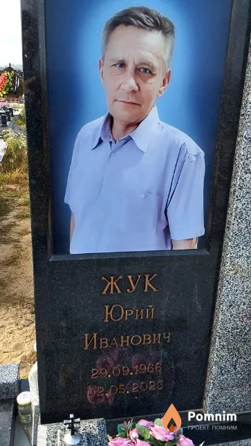 Жук Юрий Иванович